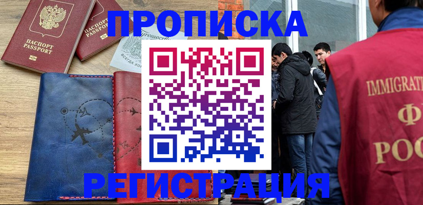 временная регистрация купить в Россоши